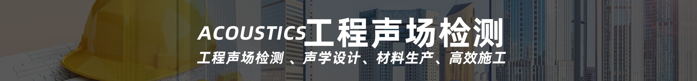工程聲場檢測